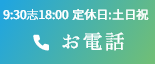 お電話