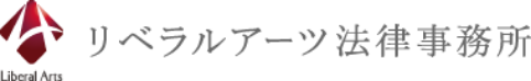 リベラルアーツ法律事務所